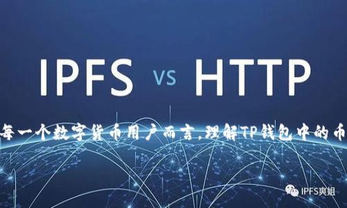 tp钱包里的币显示的价格是什么

tp钱包, 虚拟货币, 价格显示, 区块链, 钱包使用/guanjianci

1. 什么是TP钱包？
TP钱包（TokenPocket Wallet）是一款知名的多链数字货币钱包，它不仅支持纵横各大主流公链，如以太坊、波场、EOS等，还可以存储各种加密货币和代币。用户可以在平台上安全地管理自己的虚拟资产，实现交易、增值、投资等多种功能。与传统金融产品相比，TP钱包因其去中心化和匿名交易的特点，正在受到越来越多用户的青睐。

2. TP钱包中的币价格来源
在TP钱包中，用户看到的币的价格主要是由市场供需关系决定的。TP钱包会实时从各大交易所获取价格信息，用户在使用钱包时，可以直观地看到自己所持有的资产当前的市场价值。值得注意的是，TP钱包中显示的价格通常是实时更新的，波动性较大，用户需要对此有心理准备。

3. 我该如何理解币的价格？
币的价格，即特定虚拟货币在市场上交易的价值。这个价格受到多种因素的影响，包括市场情绪、重大新闻消息、技术进步、政策法规变化等。每当重大事件发生时，比如某个国家宣布对加密货币的监管政策变化，相关币种的价格可能会发生剧烈波动。因此，理解这些价格变动的原因，有助于用户更好地进行投资和交易决策。

4. 如何使用TP钱包查询币的价格？
在TP钱包中查看币的价格相对简单。用户只需打开应用，进入主界面，在对应的资产栏中，涉及的币种旁边即会显示当前的市场价格，通常是以法定货币（例如人民币、美元等）计算的。此外，TP钱包还提供了更为详细的价格走势图表和相关的市场数据，用户可以通过这些功能，深入分析和理解币的价格变化。

5. TP钱包价格显示的准确性
用户在TP钱包中看到的价格通常是非常准确的，但偶尔会有延迟，特别是在市场异动较大的情况下。在高波动性时段，价格更新可能会略微滞后，而导致用户看到的信息与实际交易价格存在差异。为了获得最准确的信息，建议用户在交易之前，通过其他权威的交易所进行进一步核实。同时，用户还应当注意，运用限价单等工具来保护自己的投资。

6. 对于新手用户的建议
如果你是刚刚接触TP钱包的用户，了解虚拟货币价格的变化是非常重要的。建议新手用户可以通过以下几个步骤来进行有效的投资和交易：
ul
    li保持对市场的敏感性，时刻关注新闻和媒体报道。/li
    li定期查看自己所持有币种的价格变化，同时关注整体市场趋势。/li
    li不盲目跟风，做足功课，理性对待每一次投资。/li
    li利用TP钱包的交易功能，熟悉各种设置和模式。/li
    li适当设置止损和止盈，保护自己的投资。/li
/ul

7. 结论
TP钱包是一个功能强大的数字货币管理工具，能够为用户提供实时的币种价格信息，并帮助用户进行有效的投资。币的价格不仅反映了市场的供需关系，也与社会经济形势密切相关。对于每一个数字货币用户而言，理解TP钱包中的币价格，并能够熟练掌握其涨跌的原因，是成功投资的关键。因此，无论是新手还是老手，保持学习和观察的态度，始终关注市场的发展动态，才能在变化多端的数字货币世界中立于不败之地。

以上内容不仅满足了对TP钱包中币价格的基本了解，还为用户提供了在使用过程中的一些实用建议，希望能帮助每一个用户在这个行业中更加顺利地前行。