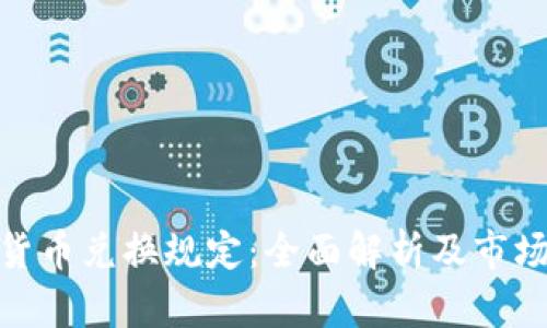 加密货币兑换规定：全面解析及市场趋势