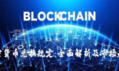加密货币兑换规定：全面