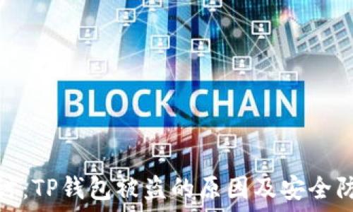   
深入探讨：TP钱包被盗的原因及安全防护措施