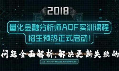 TP钱包更新问题全面解析：解决更新失败的技巧和方法