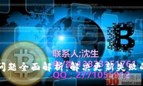 TP钱包更新问题全面解析：解决更新失败的技巧和方法