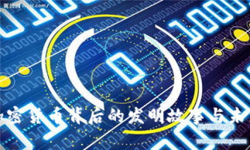 揭秘加密货币背后的发明故事与未来趋势