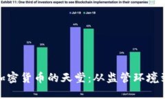 探寻全球加密货币的天堂