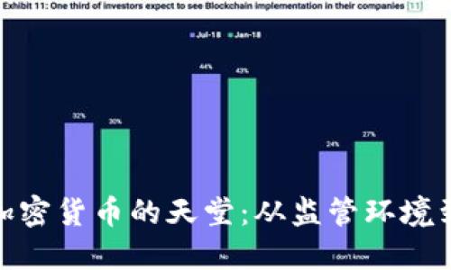 探寻全球加密货币的天堂：从监管环境到投资机会