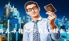 一步步讲解如何将火币转