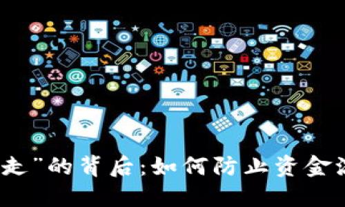 探秘“钱包也没见转走”的背后：如何防止资金流失与保护个人资产