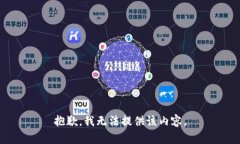 抱歉，我无法提供该内容