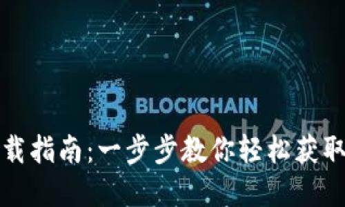 TP钱包苹果手机下载指南：一步步教你轻松获取数字资产管理工具