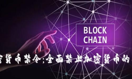 全球加密货币禁令：全面禁止加密货币的国家一览