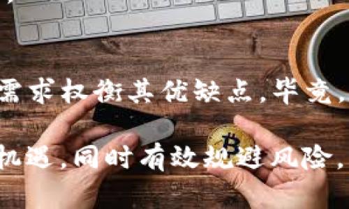 TP钱包安全吗？解密TP钱包的隐私与安全风险
TP钱包, 数字货币, 安全性, 隐私保护, 加密技术/guanjianci

一、TP钱包概述
随着数字货币的兴起，越来越多的人开始关注各种加密货币钱包。其中，TP钱包作为一种相对新兴的选择，因其支持多种数字资产而受到不少用户的青睐。然而，关于TP钱包的安全性和可靠性的问题也常常引发讨论。到底TP钱包是否值得信赖？在进行投资之前，我们首先需要了解TP钱包的功能、优势以及随之而来的风险。

二、TP钱包的主要功能
TP钱包的目标是为用户提供一个便捷的管理工具，允许用户存储、发送和接收多种数字货币。它支持比特币、以太坊以及其他众多新兴币种，几乎覆盖了当前市场上流行的大部分数字资产。此外，TP钱包还提供了去中心化交易所的功能，用户可以在钱包内进行交易操作，而无需依赖于传统的中心化交易平台。

TP钱包还注重用户体验，其界面设计现代、简洁，易于操作，对于初学者非常友好。更重要的是，钱包内部还常常集成了市场行情、资产分析等功能，使得用户可以随时了解自己的资产状态以及市场动态。

三、TP钱包的安全性分析
尽管TP钱包在功能上相对强大，但在安全性这一点上却备受质疑。我们需要从多个角度分析TP钱包的安全隐患。

h41. 私钥存储问题/h4
TP钱包是否将私钥保存在一个安全的位置，这是我们首先要关注的问题。私钥是用户对自己数字资产的唯一控制凭证，若私钥泄露，用户的资产将面临风险。虽然TP钱包声称使用了加密技术来保护私钥，但事实上，有无数案例证明即使是顶尖的加密技术也并非万无一失。因此，用户在使用TP钱包时，必须对私钥的管理有足够的警惕。

h42. 中心化风险/h4
虽然TP钱包倡导去中心化，但作为一种软件应用，它本质上仍然依赖于中心服务器。这就意味着，用户的数据和资金可能会面临被盗取的风险。一旦TP钱包的服务器遭到攻击，用户的资产安全便岌岌可危。因此，选择一个真正去中心化的钱包，是保障资产安全的关键。

h43. 社区反馈与口碑/h4
在数字货币圈，用户的反馈无疑是了解产品真实安全性的最佳渠道。许多用户在使用TP钱包后，分享了他们的体验。有部分用户表示TP钱包在使用过程中曾出现过错误，导致资产未能及时到账或者被误扣。因此，在选择使用TP钱包之前，建议用户深入了解他人的使用体验，权衡其安全性。

四、隐私保护措施的有效性
对于任何数字钱包而言，隐私保护都是一个不可忽视的方面。TP钱包在用户数据的保护上采取了不同的策略。那么它的隐私保护措施是否足够强大呢？

h41. 个人信息收集/h4
TP钱包在用户注册时，会收集一些个人信息。尽管钱包方宣称这些信息仅用于提供服务，但许多用户对此持有异议。我们不知道收集的数据是否会在未经授权的情况下被第三方使用，这种隐患让不少用户感到不安。

h42. 匿名性与透明性/h4
尽管区块链技术本身具有透明性，但TP钱包在交易时是否能够保障用户的匿名性也是值得关注的问题。如果TP钱包能够有效保护用户的交易信息不被追踪，无疑会提升其在用户心中的信任度。然而，若用户的交易记录被轻易查阅，那么隐私保护也就无从谈起。

五、如何提高TP钱包的安全性
虽然TP钱包的安全性存在一定的争议，但用户能够采取一些措施来提高其使用安全。以下是一些实用的建议：

h41. 如果可能，使用硬件钱包/h4
对于长期持有资产的用户而言，硬件钱包是更为安全的选择。硬件钱包可以将私钥存储在离线设备中，大幅度降低在线盗窃的风险。

h42. 定期更换密码/h4
定期更换TP钱包的密码，能够有效降低因密码泄露而导致的风险。此外，用户可运用双重身份验证（2FA）来增强账户的安全性，一旦发现异常登陆行为，及时采取措施。

h43. 保持软件更新/h4
安全漏洞是数字钱包常见的风险之一。用户需定期更新TP钱包的版本，以获取最新的安全补丁。同时，请勿随意下载和安装来源不明的软件，避免遭受攻击。

六、结语
TP钱包作为一种数字资产管理工具，尽管提供了一定的便利性和多样性，但其安全性和隐私保护措施却让人堪忧。在选择使用TP钱包时，用户需根据自身需求权衡其优缺点。毕竟，数字资产的安全关乎每个投机者的未来。了解并掌握保护自己资产安全的知识，才能在复杂的数字货币世界生存得更久。

总之，TP钱包并不是一定不可靠，关键在于用户如何合理地运用自身的安全知识及工具。只有在确保安全的前提下，用户才能在数字货币的浪潮中把握住机遇，同时有效规避风险。