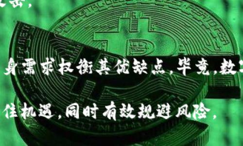 TP钱包安全吗？解密TP钱包的隐私与安全风险
TP钱包, 数字货币, 安全性, 隐私保护, 加密技术/guanjianci

一、TP钱包概述
随着数字货币的兴起，越来越多的人开始关注各种加密货币钱包。其中，TP钱包作为一种相对新兴的选择，因其支持多种数字资产而受到不少用户的青睐。然而，关于TP钱包的安全性和可靠性的问题也常常引发讨论。到底TP钱包是否值得信赖？在进行投资之前，我们首先需要了解TP钱包的功能、优势以及随之而来的风险。

二、TP钱包的主要功能
TP钱包的目标是为用户提供一个便捷的管理工具，允许用户存储、发送和接收多种数字货币。它支持比特币、以太坊以及其他众多新兴币种，几乎覆盖了当前市场上流行的大部分数字资产。此外，TP钱包还提供了去中心化交易所的功能，用户可以在钱包内进行交易操作，而无需依赖于传统的中心化交易平台。

TP钱包还注重用户体验，其界面设计现代、简洁，易于操作，对于初学者非常友好。更重要的是，钱包内部还常常集成了市场行情、资产分析等功能，使得用户可以随时了解自己的资产状态以及市场动态。

三、TP钱包的安全性分析
尽管TP钱包在功能上相对强大，但在安全性这一点上却备受质疑。我们需要从多个角度分析TP钱包的安全隐患。

h41. 私钥存储问题/h4
TP钱包是否将私钥保存在一个安全的位置，这是我们首先要关注的问题。私钥是用户对自己数字资产的唯一控制凭证，若私钥泄露，用户的资产将面临风险。虽然TP钱包声称使用了加密技术来保护私钥，但事实上，有无数案例证明即使是顶尖的加密技术也并非万无一失。因此，用户在使用TP钱包时，必须对私钥的管理有足够的警惕。

h42. 中心化风险/h4
虽然TP钱包倡导去中心化，但作为一种软件应用，它本质上仍然依赖于中心服务器。这就意味着，用户的数据和资金可能会面临被盗取的风险。一旦TP钱包的服务器遭到攻击，用户的资产安全便岌岌可危。因此，选择一个真正去中心化的钱包，是保障资产安全的关键。

h43. 社区反馈与口碑/h4
在数字货币圈，用户的反馈无疑是了解产品真实安全性的最佳渠道。许多用户在使用TP钱包后，分享了他们的体验。有部分用户表示TP钱包在使用过程中曾出现过错误，导致资产未能及时到账或者被误扣。因此，在选择使用TP钱包之前，建议用户深入了解他人的使用体验，权衡其安全性。

四、隐私保护措施的有效性
对于任何数字钱包而言，隐私保护都是一个不可忽视的方面。TP钱包在用户数据的保护上采取了不同的策略。那么它的隐私保护措施是否足够强大呢？

h41. 个人信息收集/h4
TP钱包在用户注册时，会收集一些个人信息。尽管钱包方宣称这些信息仅用于提供服务，但许多用户对此持有异议。我们不知道收集的数据是否会在未经授权的情况下被第三方使用，这种隐患让不少用户感到不安。

h42. 匿名性与透明性/h4
尽管区块链技术本身具有透明性，但TP钱包在交易时是否能够保障用户的匿名性也是值得关注的问题。如果TP钱包能够有效保护用户的交易信息不被追踪，无疑会提升其在用户心中的信任度。然而，若用户的交易记录被轻易查阅，那么隐私保护也就无从谈起。

五、如何提高TP钱包的安全性
虽然TP钱包的安全性存在一定的争议，但用户能够采取一些措施来提高其使用安全。以下是一些实用的建议：

h41. 如果可能，使用硬件钱包/h4
对于长期持有资产的用户而言，硬件钱包是更为安全的选择。硬件钱包可以将私钥存储在离线设备中，大幅度降低在线盗窃的风险。

h42. 定期更换密码/h4
定期更换TP钱包的密码，能够有效降低因密码泄露而导致的风险。此外，用户可运用双重身份验证（2FA）来增强账户的安全性，一旦发现异常登陆行为，及时采取措施。

h43. 保持软件更新/h4
安全漏洞是数字钱包常见的风险之一。用户需定期更新TP钱包的版本，以获取最新的安全补丁。同时，请勿随意下载和安装来源不明的软件，避免遭受攻击。

六、结语
TP钱包作为一种数字资产管理工具，尽管提供了一定的便利性和多样性，但其安全性和隐私保护措施却让人堪忧。在选择使用TP钱包时，用户需根据自身需求权衡其优缺点。毕竟，数字资产的安全关乎每个投机者的未来。了解并掌握保护自己资产安全的知识，才能在复杂的数字货币世界生存得更久。

总之，TP钱包并不是一定不可靠，关键在于用户如何合理地运用自身的安全知识及工具。只有在确保安全的前提下，用户才能在数字货币的浪潮中把握住机遇，同时有效规避风险。