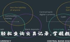 TP钱包如何轻松查询交易记