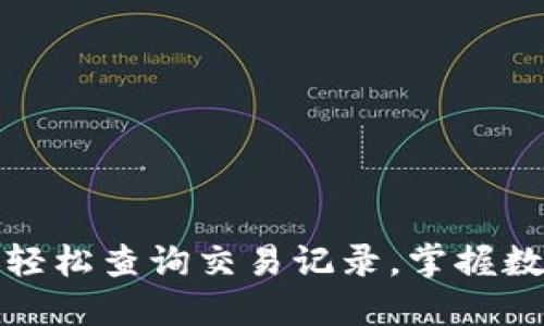 TP钱包如何轻松查询交易记录，掌握数字资产动态