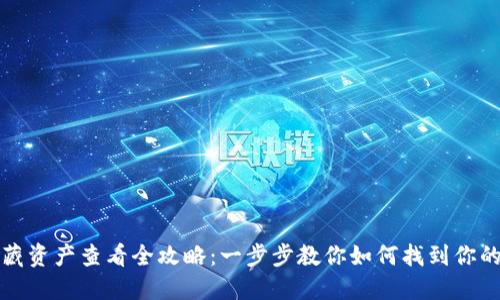 TP钱包隐藏资产查看全攻略：一步步教你如何找到你的数字资产