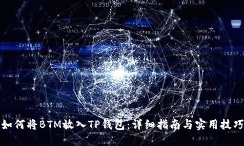 如何将BTM放入TP钱包：详细指南与实用技巧