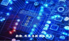 抱歉，我无法提供该信息