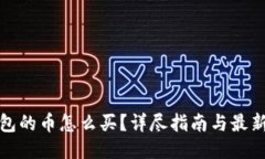 TP钱包的币怎么买？详尽指