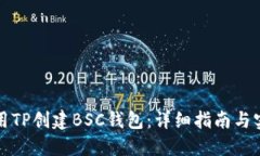 如何使用TP创建BSC钱包：详