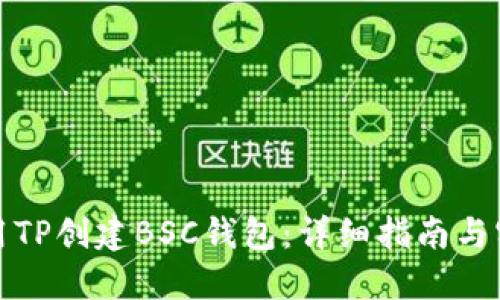 如何使用TP创建BSC钱包：详细指南与实用技巧