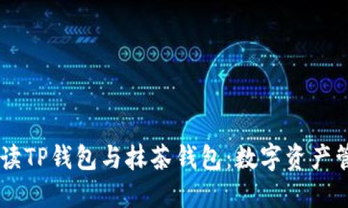 biasoti全面解读TP钱包与抹茶钱包：数字资产管理的最佳选择