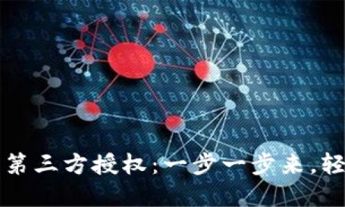 TP钱包用户如何修改第三方授权：一步一步来，轻松处理你的数字资产