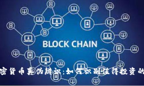 2023年加密货币真伪辨识：如何识别值得投资的数字资产？