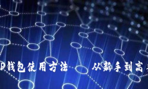 全面解析TP钱包使用方法——从新手到高手的全攻略