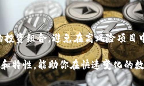 TP钱包，也被称为“TokenPocket”，是一个多链数字资产钱包，广泛应用于区块链生态系统中。它支持多种类型的数字货币，并允许用户在不同链之间自由进行资产管理和交换。至于你提到的“一级市场”概念，这通常是在金融市场和投资领域用来描述直接面向投资者的发行市场，而不是指代某一具体的产品或服务。

什么是一级市场？

一级市场是指证券、股票及其他金融产品首次发行的市场。在这一市场中，发行公司将其股票直接出售给投资者，获得资金以支持业务发展。例如，当一家初创企业决定在股票市场上市时，它所进行的活动就是在一级市场上。因此，一级市场对于那些希望直接投资于新兴或正在增长的公司的人们而言，具有极大的吸引力。

TP钱包与一级市场的关系

TP钱包本身并不属于一级市场。它的主要职能是为用户提供一个安全的环境，来管理、存储和交易其数字资产。在TP钱包中，用户可以参与多种区块链项目的活动，包括买卖交易、参与IDO（首次代币发行）等。然而，TP钱包本身并不直接涉及资产的首次发行，而是一个工具，帮助用户管理他们在一级市场上购买的资产。

TP钱包的特点和功能

TP钱包拥有多个独特的特点，使其在众多数字货币钱包中脱颖而出。首先，它非常用户友好，设计了直观的用户界面，使得即使是新手用户也能轻易上手。其次，TP钱包提供多链支持，用户可以在以太坊、波场、EOS、Binance Smart Chain等多个链上自由管理资产。此外，TP钱包还支持去中心化交易所（DEX），使得用户可以直接在钱包内进行交易，避免了不必要的安全风险。

使用TP钱包进行投资的优势

在数字资产投资中，TP钱包为用户提供了多种优势。首先，安全性是TP钱包的一大亮点。它采用了私钥本地存储的方式，用户的资产安全不易受到攻击。例如，用户可以通过设置复杂的密码，加上备份恢复助记词，进一步降低资产被盗的风险。其次，TP钱包的去中心化特性使得用户无需信任任何中心化机构，即可根据市场需求自行进行资产买卖。

TP钱包的社区和生态系统

与此同时，TP钱包背后的社区也在不断壮大。为了更加方便用户使用，TP钱包不断推出新功能并进行版本更新。社区成员可以参与到钱包的开发建议中，贡献自己的想法和需求。这种用户驱动的发展模式使得TP钱包能够快速适应市场变化与用户需求。

如何使用TP钱包参与市场投资

若你想通过TP钱包参与市场投资，首先需要下载并安装钱包应用。安装完成后，创建一个新钱包并妥善保管助记词和私钥，这些是你资产的唯一保障。接着，你可以通过购买各种数字货币并存入钱包，或者直接通过钱包中的去中心化交易所进行交易。

在选择参与的项目时，你可以通过社交媒体、社区讨论或者专业分析网站获取信息，确保选择可靠的投资目标。一旦选择好项目，你可以利用TP钱包进行资产的安全存储和灵活交易。

注意事项与风险管理

尽管TP钱包提供了众多便利，但在使用过程中也需要注意风险管理。数字货币投资有其固有的风险性，包括价格波动、市场操纵等。用户需要时刻保持警觉，定期评估自己的投资组合，避免在高风险项目中投入过多资金。此外，不轻信陌生人提供的投资建议，保持自身独立分析的能力。

总体而言，TP钱包是一个非常实用、功能多样的数字资产管理工具，虽然它与一级市场没有直接关系，但它为用户提供了参与一级市场投资的重要手段。了解TP钱包的功能和特性，能助你在快速变化的数字货币市场中立于不败之地。