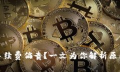 TP钱包闪兑手续费偏贵？一