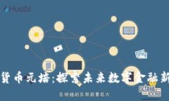 加密货币元培：探索未来