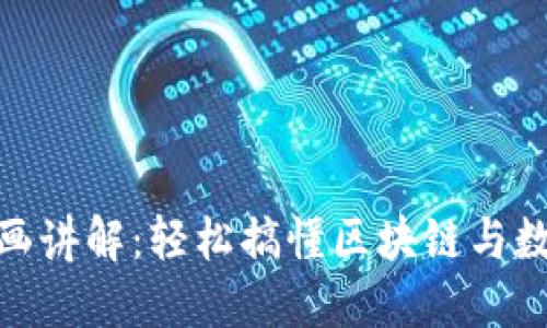 加密货币漫画讲解：轻松搞懂区块链与数字货币趋势