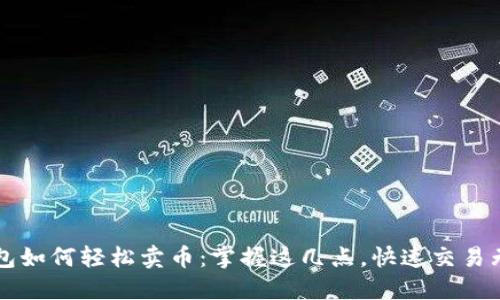 TP钱包如何轻松卖币：掌握这几点，快速交易无压力