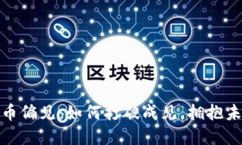 揭秘加密货币偏见：如何打破成见，拥抱未来金融科技