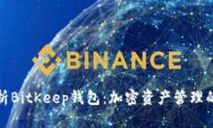 深度解析BitKeep钱包：加密