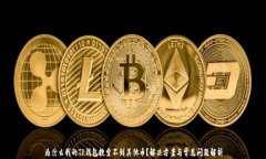 为什么我的TP钱包搜索不到