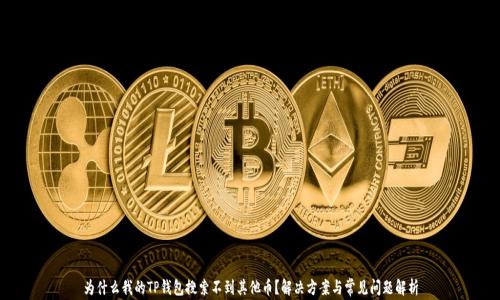 
为什么我的TP钱包搜索不到其他币？解决方案与常见问题解析