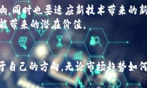 解密加密货币市值管理：如何在波动的市场中稳健投资

加密货币, 市值管理, 投资策略, 波动市场, 数字资产/guanjianci

引言
在过去的十年里，加密货币已经从小众投资变成了主流金融资产。其中，比特币、以太坊等数字货币的价格波动范围颇大，吸引了无数投资者的目光。然而，加密货币的市场不仅仅是价格的游戏，更是一门复杂的市值管理艺术。如何在这个波动剧烈的市场中，对自己的投资进行有效管理，已成为每一个加密资产持有者必须面对的重要课题。

什么是加密货币市值管理？
首先，市值管理（Market Capitalization Management）通常涉及对企业或资产的整体市值进行监控与调整。在加密货币世界中，这一概念同样适用。简单来说，加密货币的市值可以通过其现有流通量与当前价格乘积得出，也就是总市值=流通量×价格。在对加密货币进行投资时，市值管理不仅关系到单纯的价格波动，还涵盖了项目的基本面分析、市场情绪、流动性以及宏观经济因素。

为何市值管理如此重要？
市值管理在加密货币投资中扮演着极为重要的角色。首先，清晰的市值管理可以帮助投资者评估资产的相对价值。市场中的加密资产种类繁多，每个项目的核心技术与应用场景各异，市值往往能反映出市场对其未来潜力的预期。其次，市值较大的加密货币由于其强大的市场影响力，通常会在价格波动时展现出更高的稳定性，从而降低投资风险。
此外，良好的市值管理可以指导投资者在合适的时机进行资产配置。通过观察市场动态，投资者可以据此做出决策，选择入场或退出，从而实现利益最大化。

如何进行加密货币的市值管理？
成功的市值管理并非易事，它要求投资者拥有深入的市场理解、风险管控能力以及灵活的决策技巧。以下是一些有效的管理策略：

h41. 基本面分析/h4
每一个成功的投资者都知道，了解加密项目的基础是多么重要。投资者首先应该研究每个加密货币的白皮书。这是项目团队对其技术、目的和未来规划的发行说明。通过分析白皮书中的技术细节，投资者可以了解该项目是否具有独特的价值。此外，观察项目的团队背景、社区支持、技术进展等信息也是必不可少的。多个社区的反馈和项目的透明度通常会影响市场的信心，从而影响市值。

h42. 跟踪市场动态/h4
加密货币市场每天都在变化，消息的迁徙、政策的调整都会瞬间影响市值。因此，投资者应当养成定期跟踪市场动态的习惯。需要关注的包括但不限于行业新闻、政府政策、竞争动态及技术进展等。利用各种市场分析工具与信息来源，增加对市场的理解，助力投资决策。

h43. 风险管理/h4
风险管理是市值管理不可或缺的一部分。在进行加密货币投资时，设定合理的止损位显得尤为重要。由于市场波动剧烈，保持冷静的心态、合理控制投资规模、分散资产配置都能帮助减轻潜在亏损的风险。另外，可以考虑定投策略，在高峰和低谷的时段持续小额投入，从而降低平均购入成本。

h44. 利用技术分析/h4
技术分析通过分析市场的历史数据，帮助投资者预测未来的价格动向。在加密货币的世界中，K线图、布林带、相对强弱指数（RSI）等技术指标均能为投资提供参考。然而，技术分析并非万无一失，市场心理及突发事件可能使得技术分析失效，因此在使用时需要格外谨慎。

h45. 社交媒体的影响/h4
加密货币市场有着极强的社交性质。社交媒体上的新闻、评论和意见领袖的看法，往往会在瞬间引发市场的剧烈波动。对Twitter、Telegram等平台的关注，能让投资者获得身在市场前沿的第一手资讯。在关注这些信息的同时，投资者需保持独立思考，避免盲目跟风。

未来的市值管理趋势
未来的加密货币市场将面临更多的挑战与机遇。随着监管政策的逐步清晰，市场的合规性逐步增强，市值管理的角色也在不断转变。投资者将需要更加关注政策变化对市场的影响，同时也要适应新技术带来的新机遇。
例如，去中心化金融（DeFi）和非同质化代币（NFT）等新兴领域，正在重新塑造投资者的思维方式。随着市场的多样化，市值管理不仅需要对传统指标的理解，还需要关注新技术所能带来的潜在价值。

结语
在波动的加密货币市场中，市值管理不仅是投资者判断资产而价格波动的工具，更是他们探索未来投资价值的指南。熟练运用市值管理，投资者可以在风云变幻的市场中找到属于自己的方向。无论市场趋势如何，精明的投资决策与对市值的准确理解，始终是通往成功投资的重要保障。
