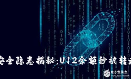 TP钱包安全隐患揭秘：U12余额秒被转走的真相