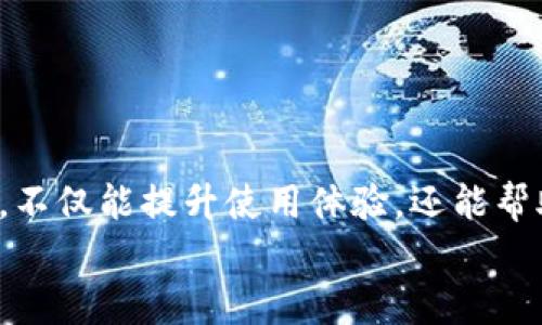   TP钱包收款地址不显示？解决方法与使用技巧大揭秘！ / 

 guanjianci TP钱包, 收款地址, 区块链, 数字货币, 钱包使用技巧 /guanjianci 

引言
在数字货币越来越普及的今天，TP钱包因其安全性和用户友好界面而备受推崇。然而，用户在使用过程中与收款地址相关的一些问题却显得棘手。尤其是当收款地址不显示，并且提示“连接”这样的问题，常常让新手玩家感到困惑和焦虑。本文将深入探讨这一问题的成因，并提供相应的解决方案和使用技巧，帮助您更好地掌控TP钱包的使用。

TP钱包的基本功能
TP钱包作为一个多功能的区块链钱包，支持多种数字资产的存储、管理和交易。它的基本功能包括但不限于：
ul
listrong资产存储：/strong用户可以轻松存取各种数字货币，包括比特币、以太坊等。/li
listrong交易功能：/strong用户可以通过TP钱包进行快速、便捷的交易。/li
listrongDApp支持：/strongTP钱包内置了多种去中心化应用，用户可以直接访问。/li
listrong安全性：/strongTP钱包使用多重加密技术，为用户资金保驾护航。/li
/ul
无论是新手还是老手，了解这些基本功能都是至关重要的，尤其是在解决问题时。

收款地址不显示的原因分析
当您在TP钱包中遇到收款地址不显示的问题时，首先要冷静分析可能的原因。以下是一些常见因素：
ul
listrong网络连接不稳定：/strongTP钱包需要稳定的网络环境才能显示收款地址。如果您的网络信号较弱，可能会导致钱包无法正常连接到服务器。/li
listrong钱包版本问题：/strong使用旧版本的TP钱包可能会导致功能不全。确保您的钱包始终为最新版本，以获得最佳性能。/li
listrong服务器故障：/strong有时TP钱包的服务器可能会出现短暂的故障，导致用户无法正常使用某些功能。/li
listrong缓存问题：/strong钱包的缓存或临时文件有时会影响显示。定期清理缓存可以提高使用体验。/li
listrong账号问题：/strong如果您的账户遭到限制，或者出现安全提示，也可能导致收款地址不显示。/li
/ul
通过识别这些潜在问题，您可以更有针对性地进行排查和解决。

如何解决收款地址不显示的问题
遇到收款地址不显示的情况，您可以尝试以下几种方法来解决问题：
ul
listrong检查网络状况：/strong确认您的手机或设备连接的网络是否稳定。可以尝试切换Wi-Fi或移动数据，确保网络畅通。/li
listrong更新TP钱包：/strong访问应用商店，检查是否有更新的TP钱包版本并进行更新。新版钱包通常会修复旧版中的bug。/li
listrong重启钱包应用：/strong尝试退出TP钱包应用并重新启动。这一简单的操作有时可以解决临时的故障问题。/li
listrong清理缓存：/strong前往设备的设置中，找到TP钱包应用，选择“清理缓存”选项。这样可以删除可能导致问题的临时数据。/li
listrong联系客服支持：/strong如果以上方法均未奏效，可以联系TP钱包的客服团队，获取专业的帮助和支持。他们通常能提供更具体的解决方案。/li
/ul
这些方法简单易行，却能有效处理各种技术性问题，帮助您重新获取可靠的收款地址。

使用TP钱包的小技巧
除了基本的故障排除方法，掌握一些TP钱包的使用技巧将大大提升您的使用体验。以下是一些实用的小技巧：
ul
listrong定期备份：/strong定期备份您的钱包，保存助记词和私钥，这样可以避免因意外丢失而造成资产损失。/li
listrong设置二次验证：/strong为了提高安全性，可以在钱包中设置二次验证。这将为您的账户增加一层保障。/li
listrong关注社区动态：/strong加入TP钱包的用户社区或相关论坛，及时获取最新资讯和使用分享，这是快速解决问题的有效途径。/li
listrong定期查看交易记录：/strong通过定期审查交易记录，不仅可以及时发现合规问题，也能对自己的资产进行有效管理。/li
listrong多学科交叉：/strong了解区块链技术、数字货币市场以及相关法律法规，增加自身的专业知识，将使您在使用过程中更加游刃有余。/li
/ul
这些简单的技巧能够帮助您在使用TP钱包时避开许多潜在的问题，让您的数字货币之旅更加顺利。

总结
总的来说，遇到TP钱包收款地址不显示的问题时，不必过于焦虑。通过结合上述分析和解决方法，您能够有效应对这个问题。此外，掌握一些实用的使用技巧，不仅能提升使用体验，还能帮助您更好地管理您的数字资产。在这个飞速发展的区块链时代，保持对技术的敏感性与好奇心，将使您在这条道路上走得更加稳健。
希望本文能对您有所帮助，让您的TP钱包使用之旅更加顺畅！