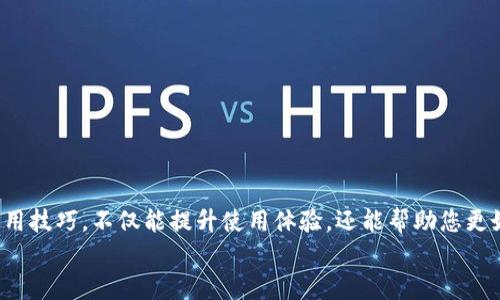   TP钱包收款地址不显示？解决方法与使用技巧大揭秘！ / 

 guanjianci TP钱包, 收款地址, 区块链, 数字货币, 钱包使用技巧 /guanjianci 

引言
在数字货币越来越普及的今天，TP钱包因其安全性和用户友好界面而备受推崇。然而，用户在使用过程中与收款地址相关的一些问题却显得棘手。尤其是当收款地址不显示，并且提示“连接”这样的问题，常常让新手玩家感到困惑和焦虑。本文将深入探讨这一问题的成因，并提供相应的解决方案和使用技巧，帮助您更好地掌控TP钱包的使用。

TP钱包的基本功能
TP钱包作为一个多功能的区块链钱包，支持多种数字资产的存储、管理和交易。它的基本功能包括但不限于：
ul
listrong资产存储：/strong用户可以轻松存取各种数字货币，包括比特币、以太坊等。/li
listrong交易功能：/strong用户可以通过TP钱包进行快速、便捷的交易。/li
listrongDApp支持：/strongTP钱包内置了多种去中心化应用，用户可以直接访问。/li
listrong安全性：/strongTP钱包使用多重加密技术，为用户资金保驾护航。/li
/ul
无论是新手还是老手，了解这些基本功能都是至关重要的，尤其是在解决问题时。

收款地址不显示的原因分析
当您在TP钱包中遇到收款地址不显示的问题时，首先要冷静分析可能的原因。以下是一些常见因素：
ul
listrong网络连接不稳定：/strongTP钱包需要稳定的网络环境才能显示收款地址。如果您的网络信号较弱，可能会导致钱包无法正常连接到服务器。/li
listrong钱包版本问题：/strong使用旧版本的TP钱包可能会导致功能不全。确保您的钱包始终为最新版本，以获得最佳性能。/li
listrong服务器故障：/strong有时TP钱包的服务器可能会出现短暂的故障，导致用户无法正常使用某些功能。/li
listrong缓存问题：/strong钱包的缓存或临时文件有时会影响显示。定期清理缓存可以提高使用体验。/li
listrong账号问题：/strong如果您的账户遭到限制，或者出现安全提示，也可能导致收款地址不显示。/li
/ul
通过识别这些潜在问题，您可以更有针对性地进行排查和解决。

如何解决收款地址不显示的问题
遇到收款地址不显示的情况，您可以尝试以下几种方法来解决问题：
ul
listrong检查网络状况：/strong确认您的手机或设备连接的网络是否稳定。可以尝试切换Wi-Fi或移动数据，确保网络畅通。/li
listrong更新TP钱包：/strong访问应用商店，检查是否有更新的TP钱包版本并进行更新。新版钱包通常会修复旧版中的bug。/li
listrong重启钱包应用：/strong尝试退出TP钱包应用并重新启动。这一简单的操作有时可以解决临时的故障问题。/li
listrong清理缓存：/strong前往设备的设置中，找到TP钱包应用，选择“清理缓存”选项。这样可以删除可能导致问题的临时数据。/li
listrong联系客服支持：/strong如果以上方法均未奏效，可以联系TP钱包的客服团队，获取专业的帮助和支持。他们通常能提供更具体的解决方案。/li
/ul
这些方法简单易行，却能有效处理各种技术性问题，帮助您重新获取可靠的收款地址。

使用TP钱包的小技巧
除了基本的故障排除方法，掌握一些TP钱包的使用技巧将大大提升您的使用体验。以下是一些实用的小技巧：
ul
listrong定期备份：/strong定期备份您的钱包，保存助记词和私钥，这样可以避免因意外丢失而造成资产损失。/li
listrong设置二次验证：/strong为了提高安全性，可以在钱包中设置二次验证。这将为您的账户增加一层保障。/li
listrong关注社区动态：/strong加入TP钱包的用户社区或相关论坛，及时获取最新资讯和使用分享，这是快速解决问题的有效途径。/li
listrong定期查看交易记录：/strong通过定期审查交易记录，不仅可以及时发现合规问题，也能对自己的资产进行有效管理。/li
listrong多学科交叉：/strong了解区块链技术、数字货币市场以及相关法律法规，增加自身的专业知识，将使您在使用过程中更加游刃有余。/li
/ul
这些简单的技巧能够帮助您在使用TP钱包时避开许多潜在的问题，让您的数字货币之旅更加顺利。

总结
总的来说，遇到TP钱包收款地址不显示的问题时，不必过于焦虑。通过结合上述分析和解决方法，您能够有效应对这个问题。此外，掌握一些实用的使用技巧，不仅能提升使用体验，还能帮助您更好地管理您的数字资产。在这个飞速发展的区块链时代，保持对技术的敏感性与好奇心，将使您在这条道路上走得更加稳健。
希望本文能对您有所帮助，让您的TP钱包使用之旅更加顺畅！