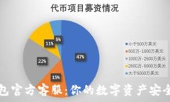   TP钱包官方客服：你的数