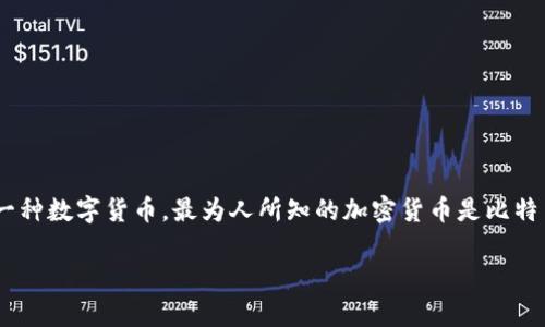 你可能是在问“加密货币的名称”或是想了解某种特定的加密货币。加密货币是指利用密码学技术来保障交易安全和控制新单位生成的一种数字货币。最为人所知的加密货币是比特币（Bitcoin），但目前市场上还有许多其它的加密货币，如以太坊（Ethereum）、瑞波币（Ripple）、莱特币（Litecoin）、狗狗币（Dogecoin）等。

如果你有特定的加密货币或者相关问题，欢迎进一步询问。