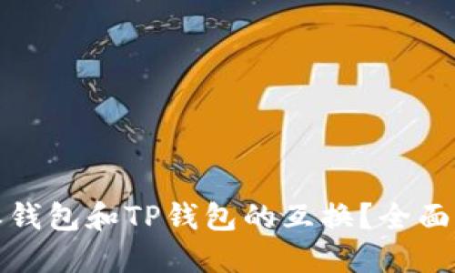 如何实现比特派钱包和TP钱包的互换？全面指南与实用技巧