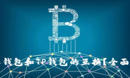 如何实现比特派钱包和TP钱包的互换？全面指南与实用技巧