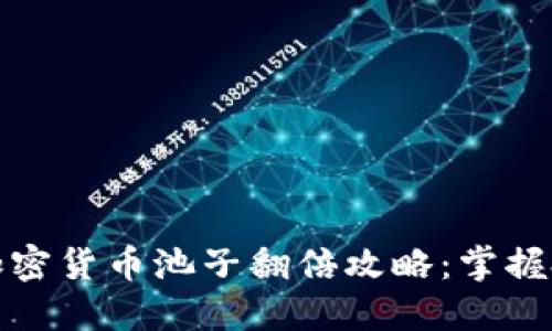 : 2023年加密货币池子翻倍攻略：掌握投机新趋势！