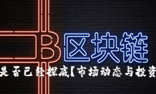 加密货币是否已经探底？市场动态与投资策略分析