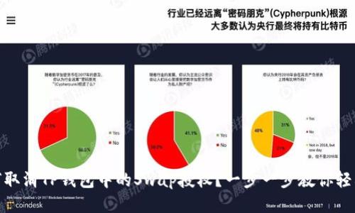: 如何取消TP钱包中的Swap授权？一步一步教你轻松操作