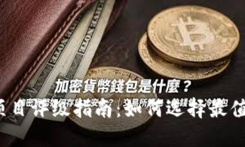 2023年加密货币项目评级指南：如何选择最值得投资的数字资产