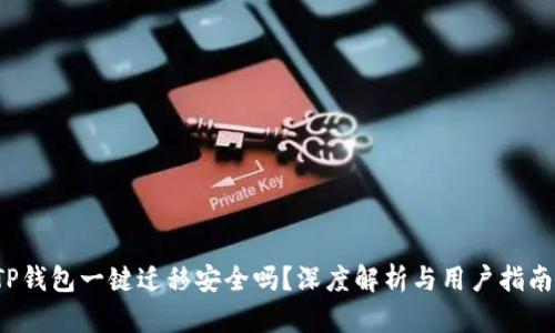 TP钱包一键迁移安全吗？深度解析与用户指南！